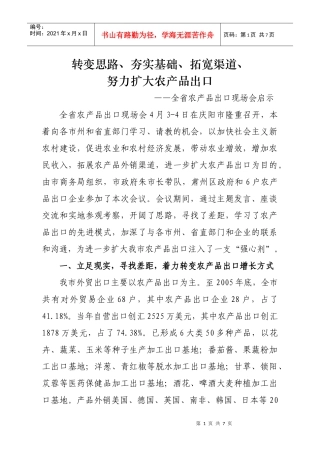 谈全省农产品出口现场会的启示