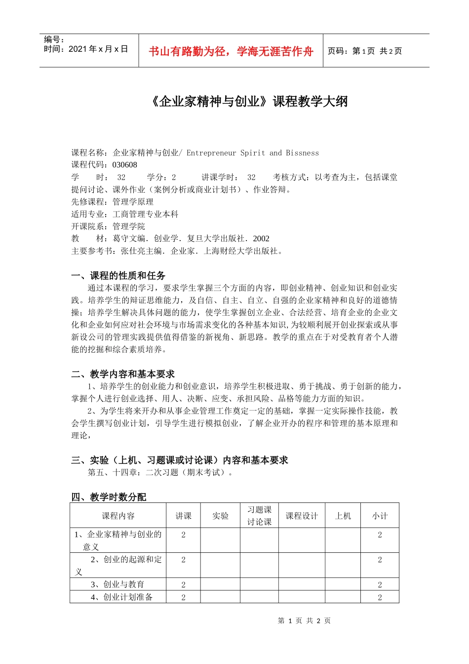 企业家精神与创业课程教学大纲_第1页