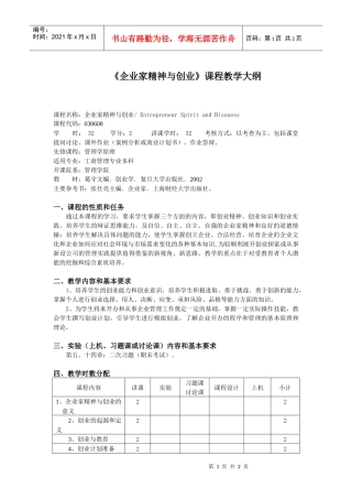 企业家精神与创业课程教学大纲