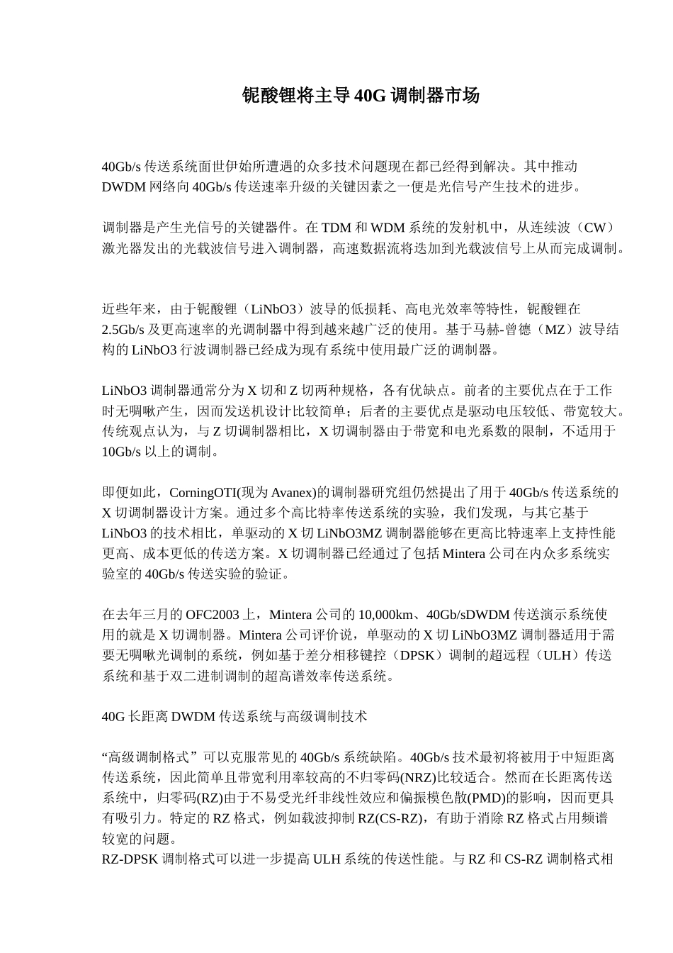 铌酸锂将主导G调制器市场_第1页