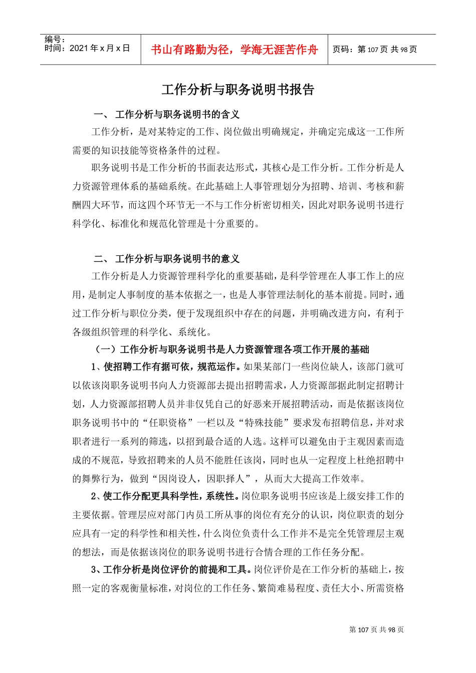 工作分析与职务说明书研究报告_第1页