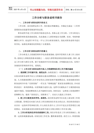 工作分析与职务说明书研究报告