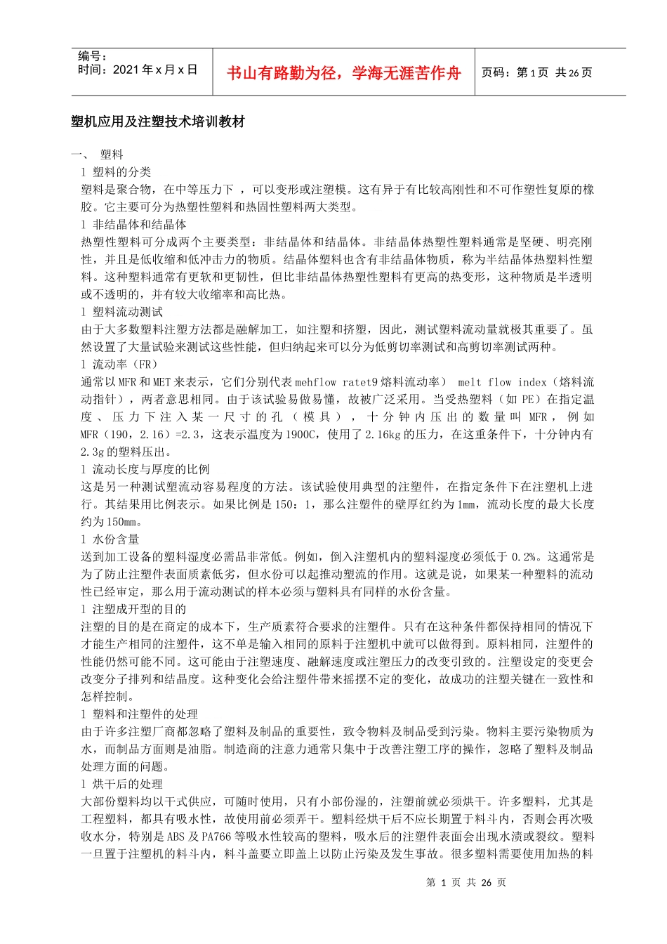 塑机应用及注塑技术培训教材_第1页