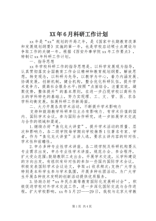 XX年6月科研工作计划