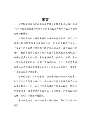 某连锁超市员工防盗手册