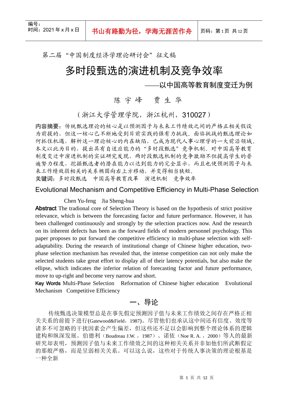 多时段甄选的演进机制及竞争效率_第1页