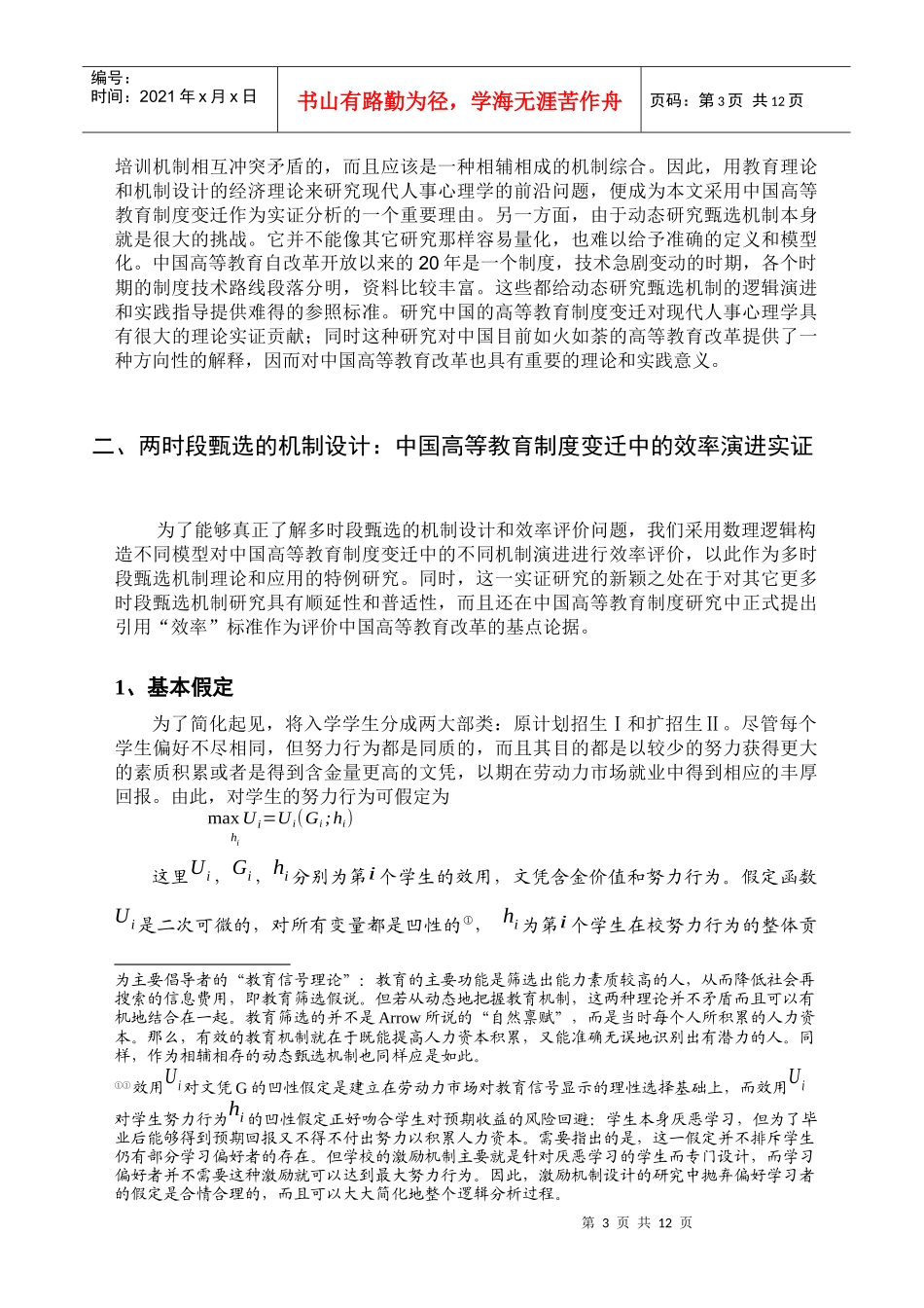 多时段甄选的演进机制及竞争效率_第3页