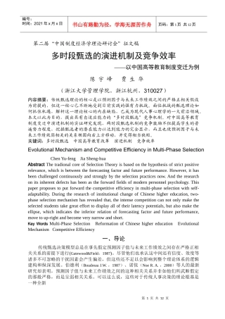 多时段甄选的演进机制及竞争效率