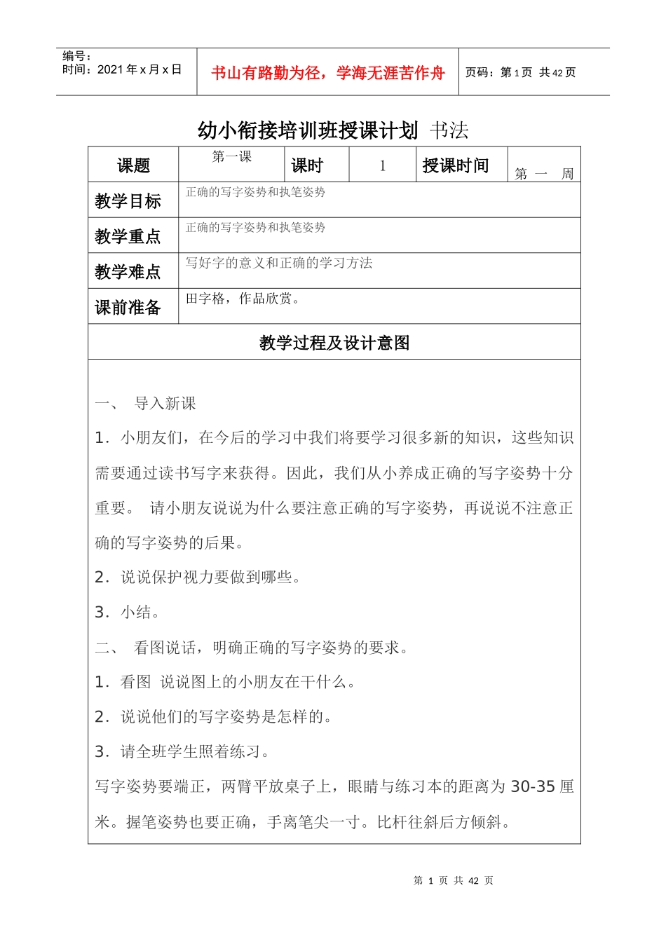 幼小衔接培训班授课计划_书法_第1页