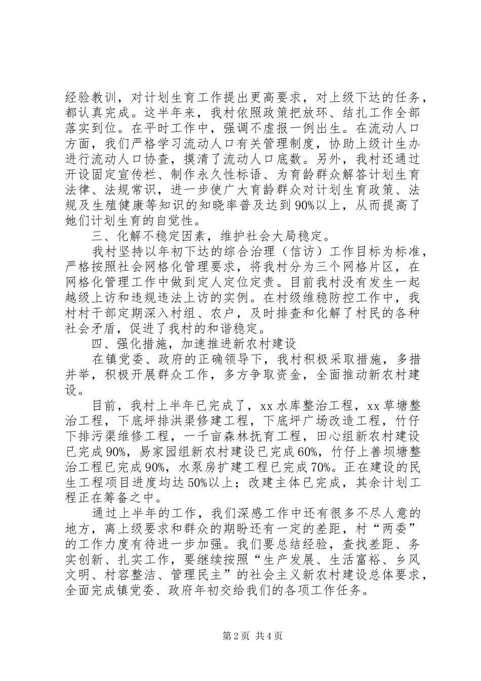 XX年村党支部工作总结及下半年工作计划范文_第2页