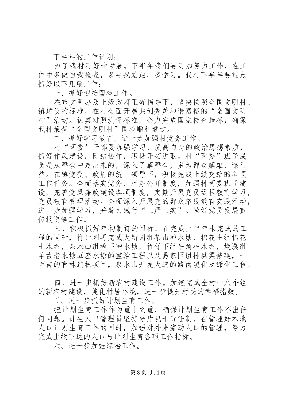 XX年村党支部工作总结及下半年工作计划范文_第3页