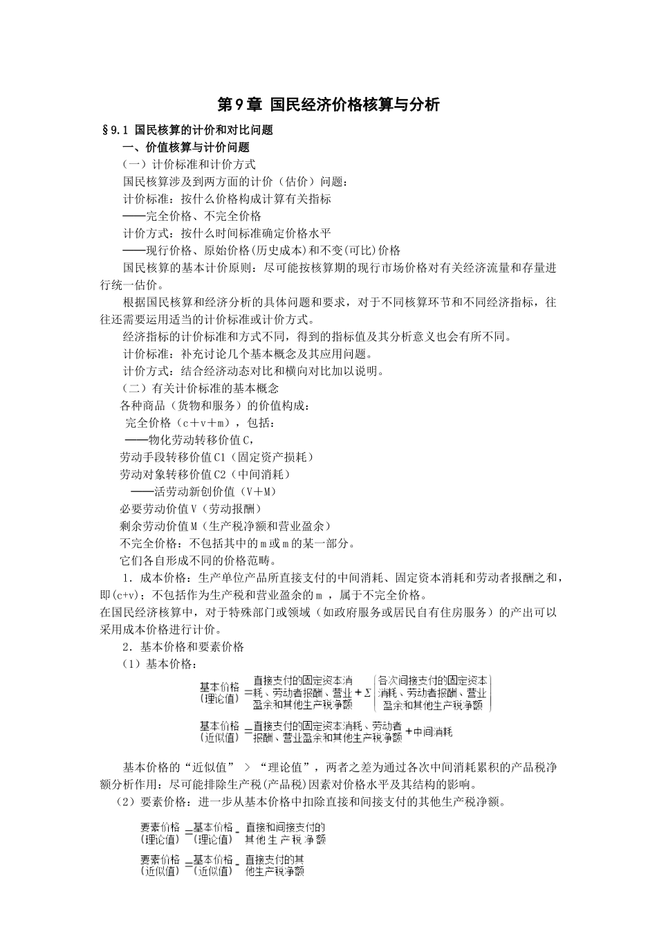 第9章国民经济价格核算与分析_第1页