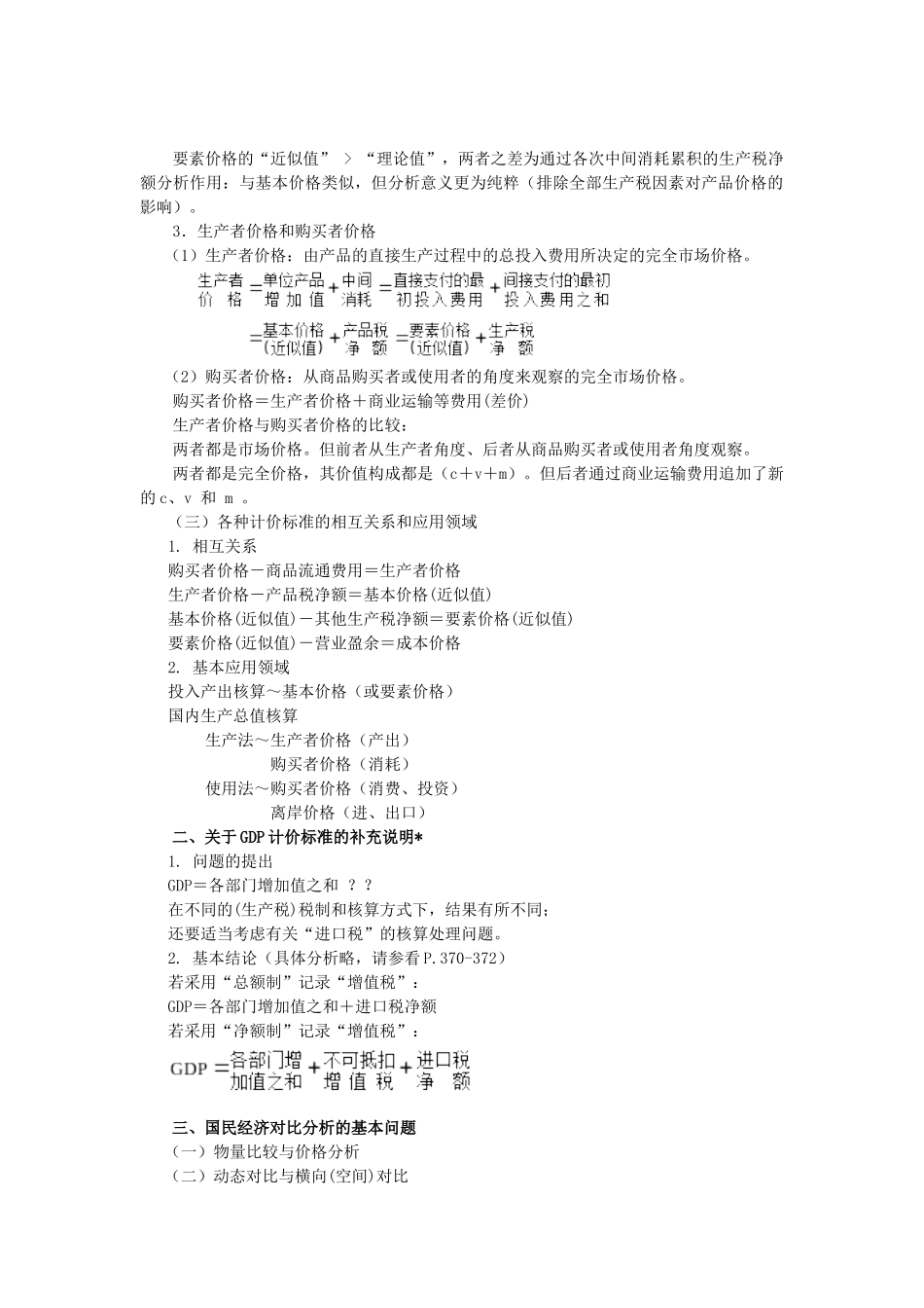 第9章国民经济价格核算与分析_第2页