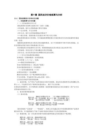 第9章国民经济价格核算与分析