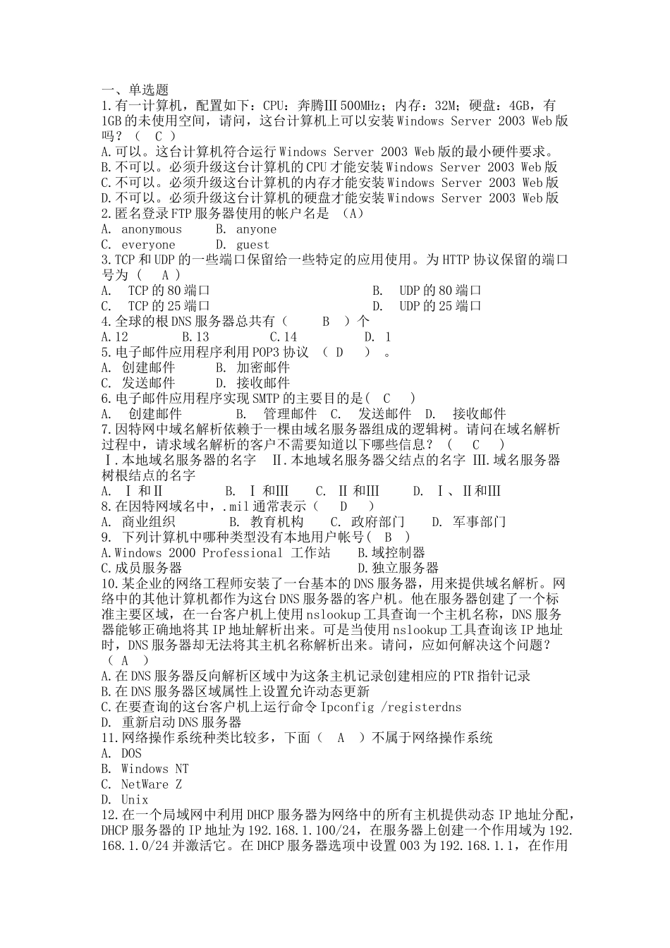 服务器配置题库_第1页