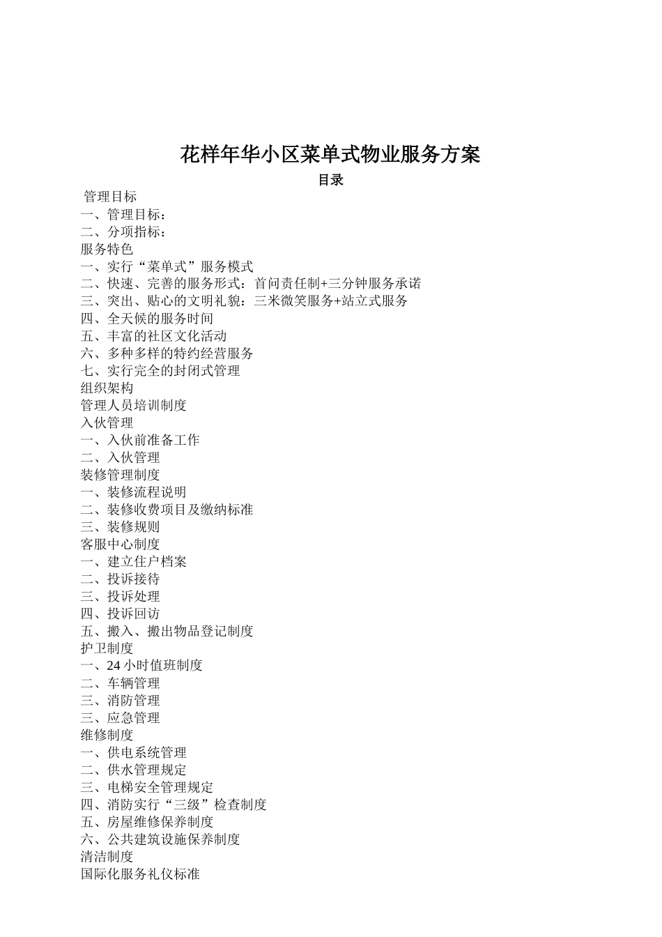 花样年华小区菜单式物业服务方案_第1页