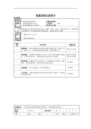 增值系统维护管理岗位说明书