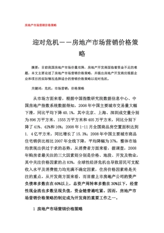 房地产市场营销价格策略分析