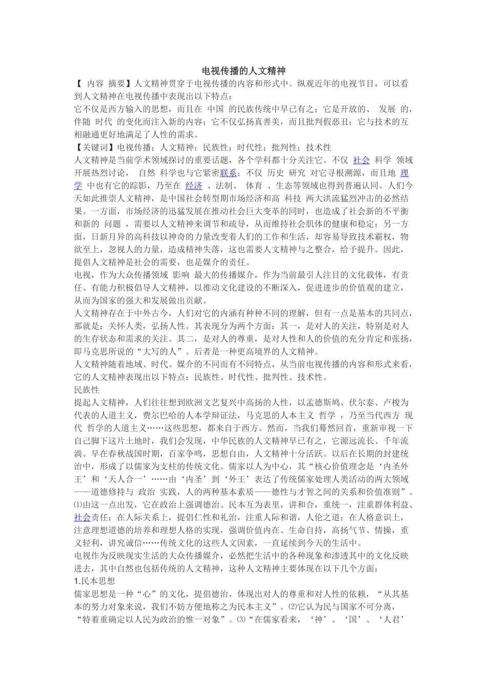 电视传播的人文精神_第1页