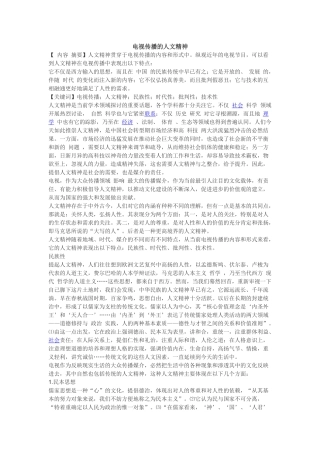 电视传播的人文精神