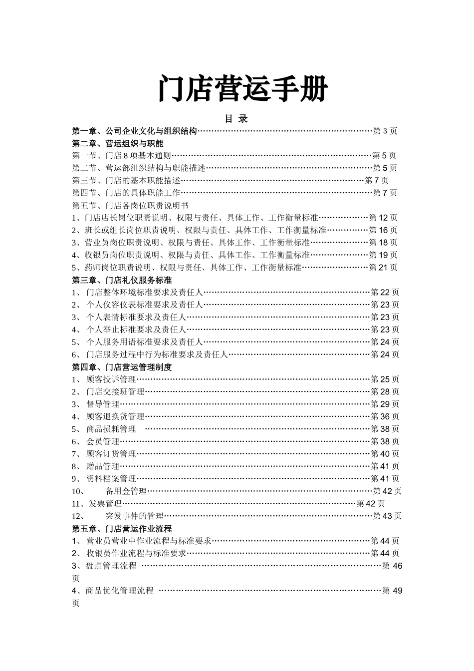 门店运营手册（ 78页）_第1页