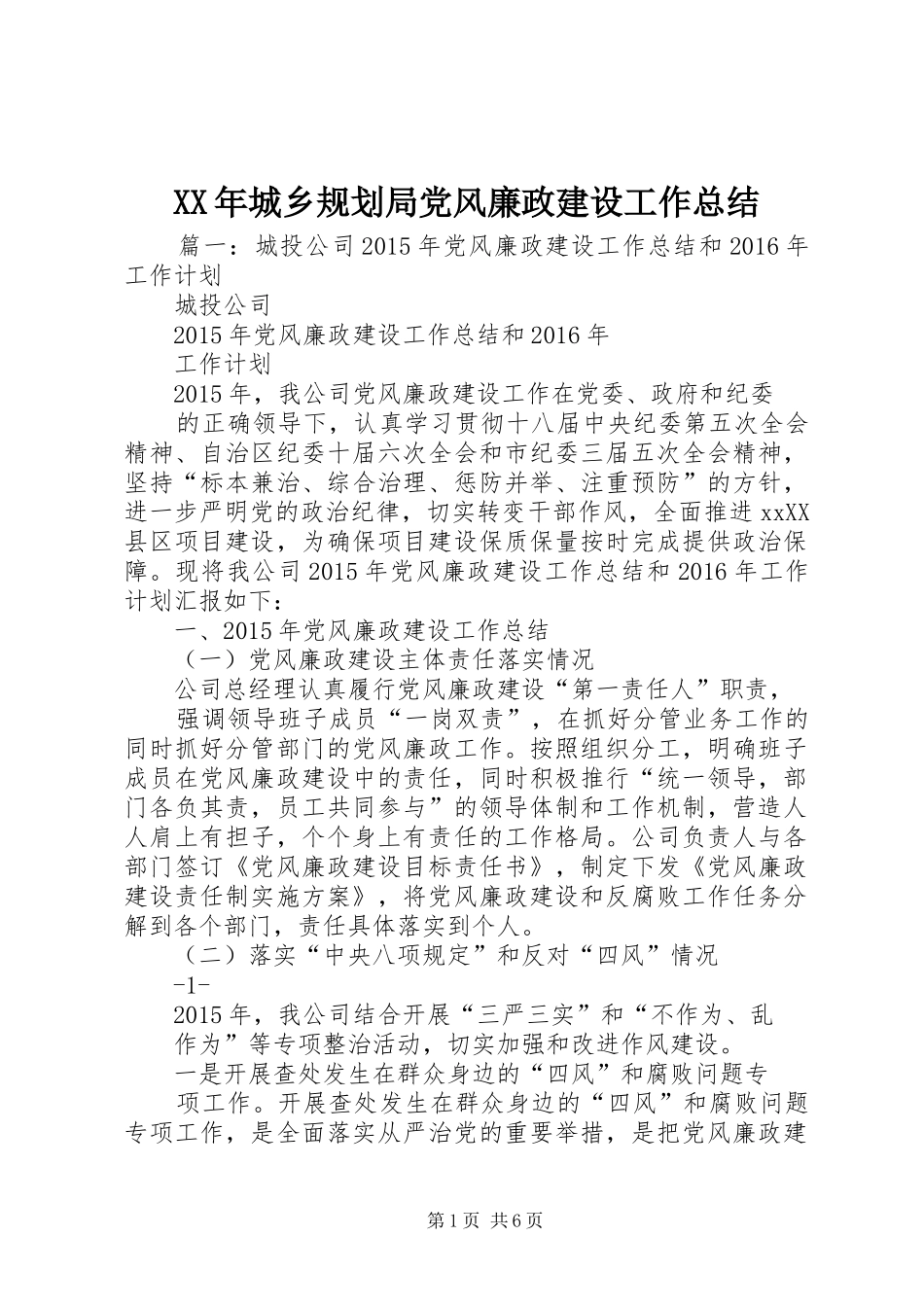 XX年城乡规划局党风廉政建设工作总结_第1页