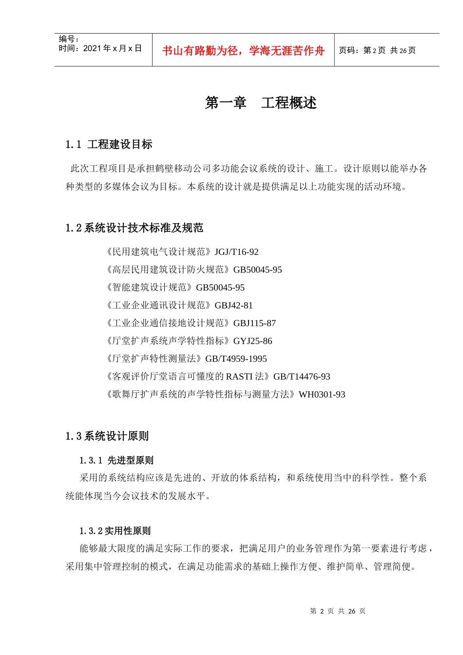 多功能会议厅设计方案描述_第2页