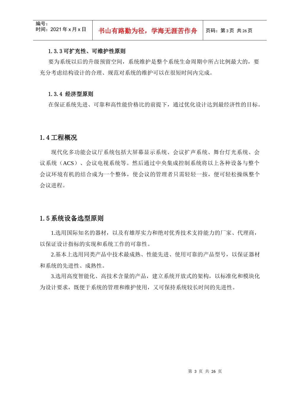 多功能会议厅设计方案描述_第3页