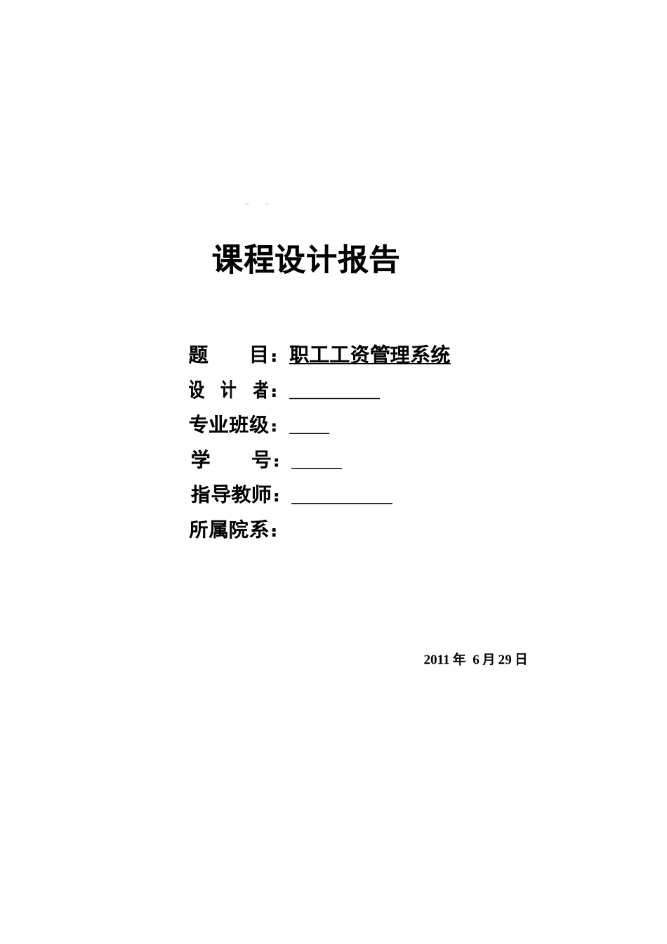 人力资源-2022c语言课程设计报告职工工资管理系统_第1页