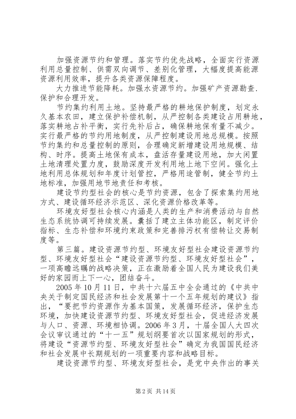 20XX年政法干警十二五规划之建设资源节约型、环境友好型社会_第2页