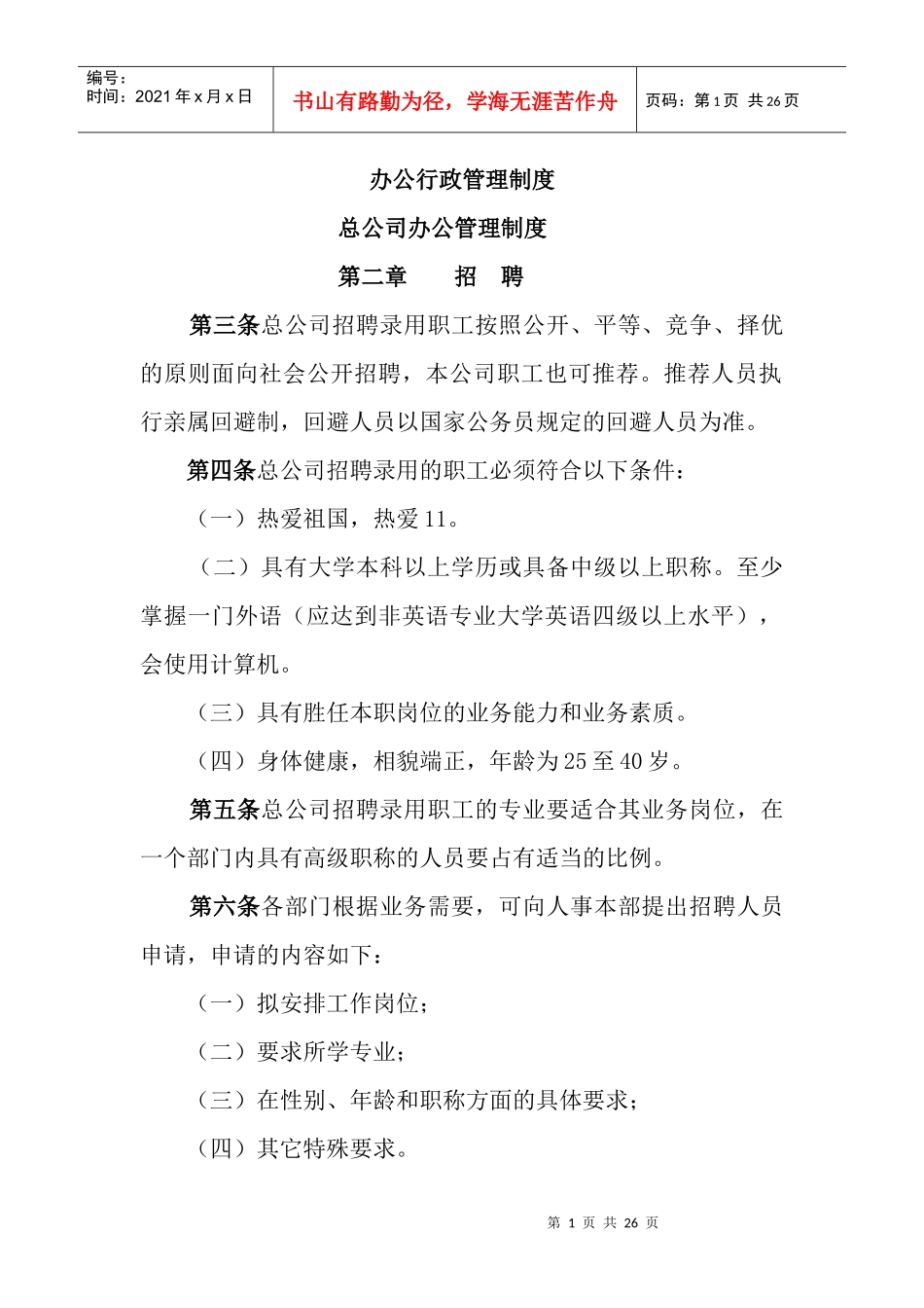 总公司办公管理制度之招聘_第1页