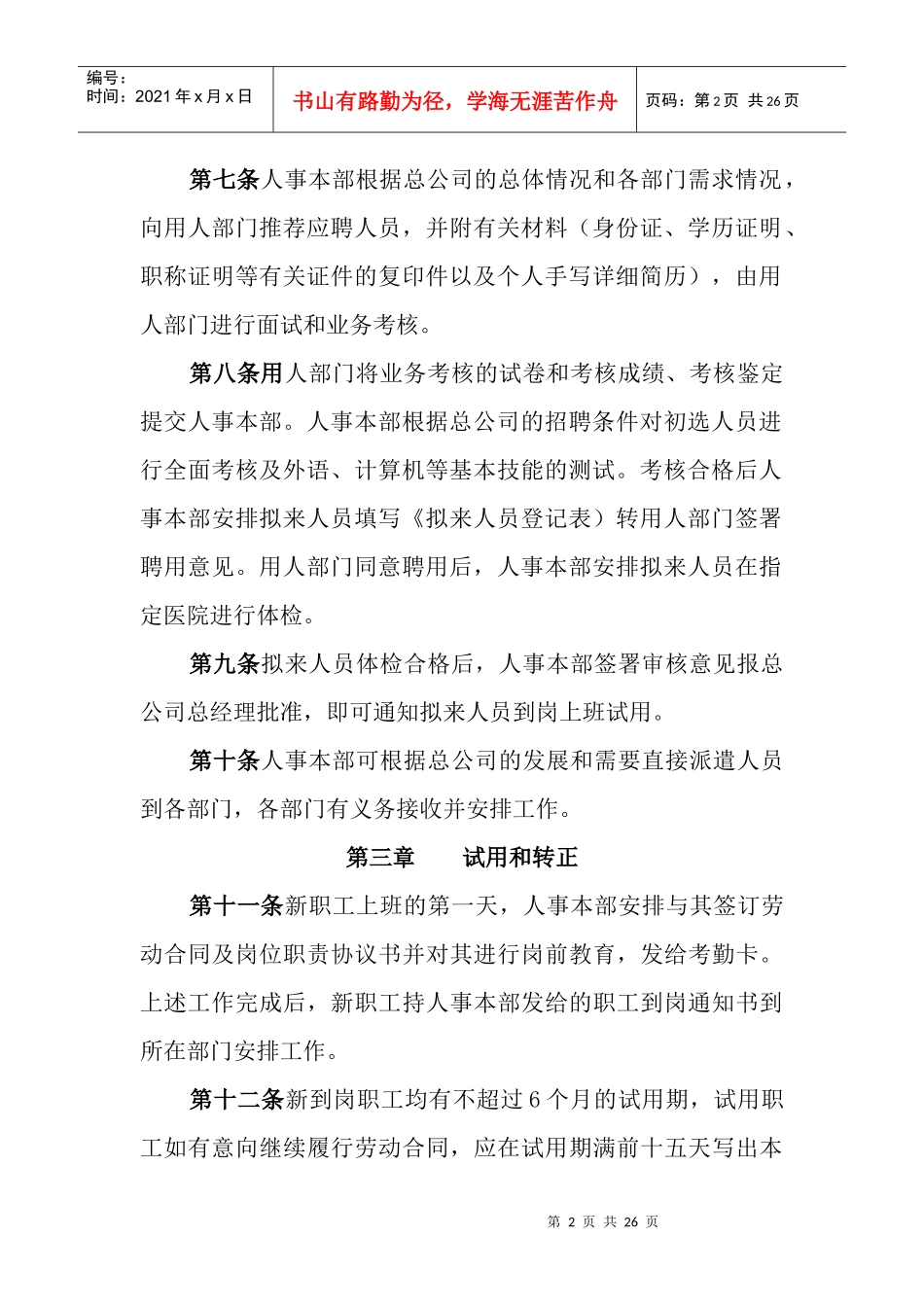总公司办公管理制度之招聘_第2页