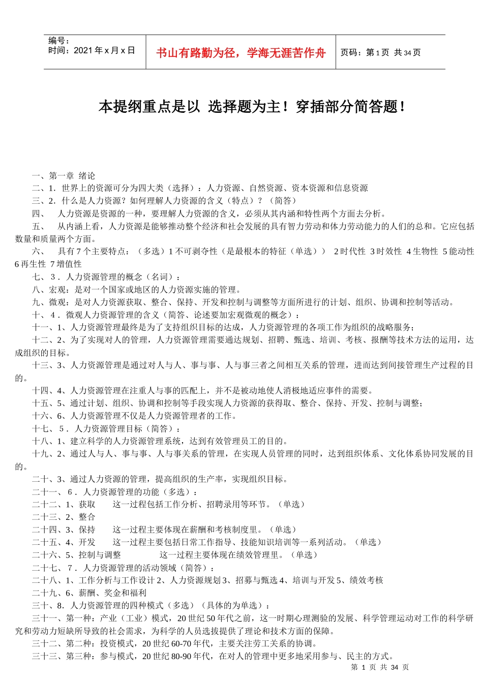 人力资源-2022XXXX年人力资源管理(一)00147完整笔记_第1页