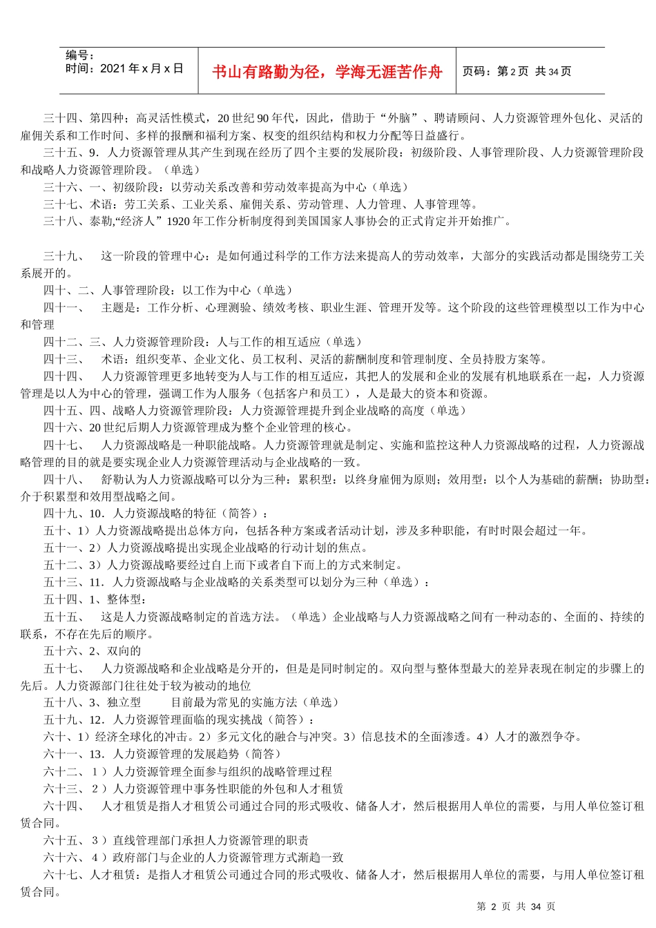 人力资源-2022XXXX年人力资源管理(一)00147完整笔记_第2页