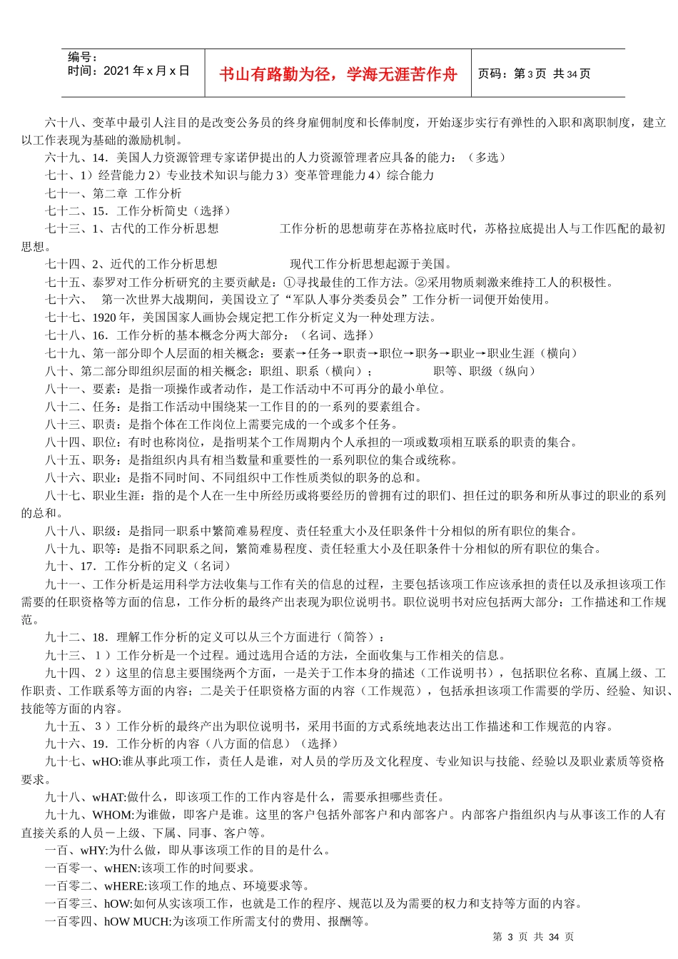 人力资源-2022XXXX年人力资源管理(一)00147完整笔记_第3页