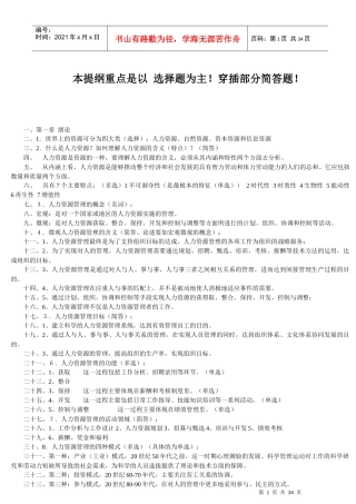 人力资源-2022XXXX年人力资源管理(一)00147完整笔记