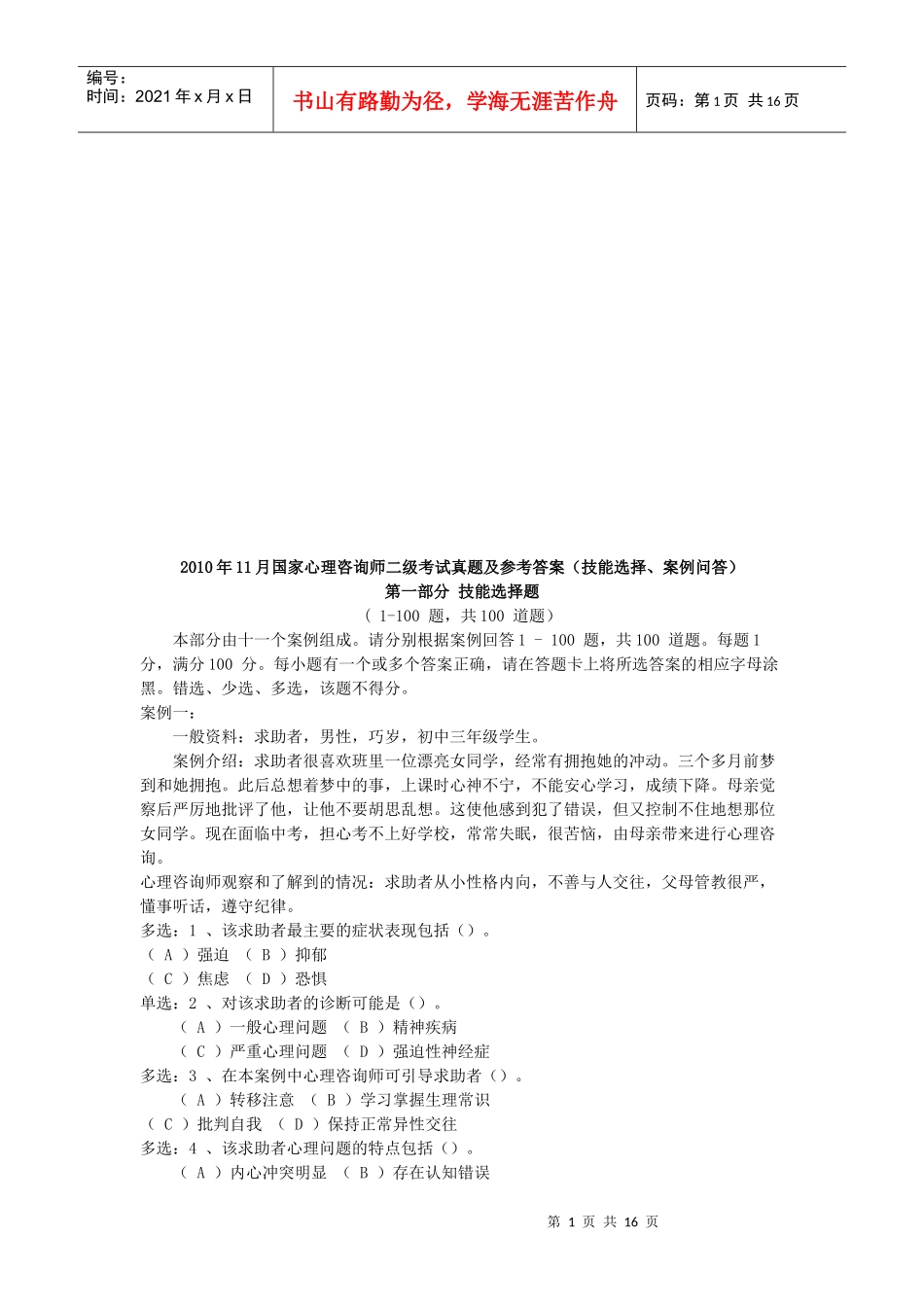 国家心理咨询师二级真题及参考答案_第1页