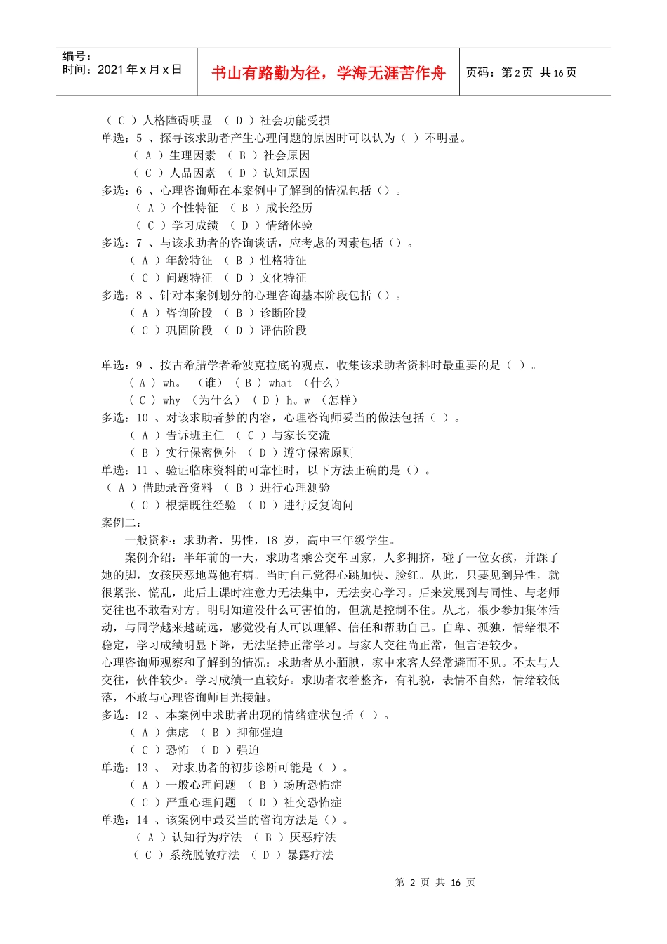 国家心理咨询师二级真题及参考答案_第2页