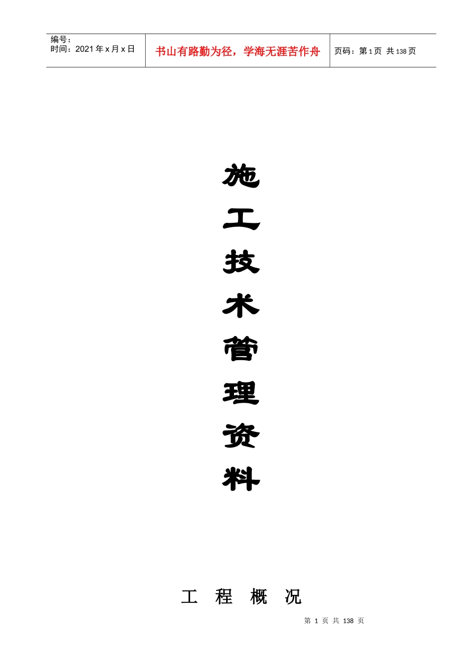 工程竣工资料范本(整套)[1]_第1页