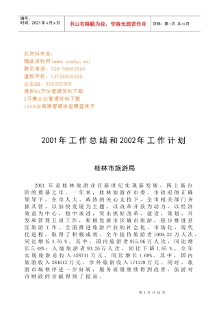 桂林市旅游局年度工作总结与工作计划