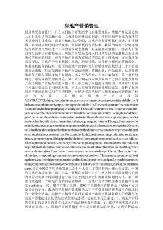 房地产营销管理理念