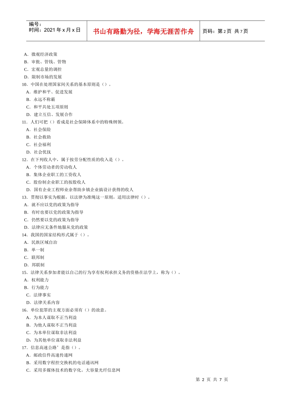 党政领导干部公开选拔和竞争上岗考试模拟试题及参考答案(三十)_第2页