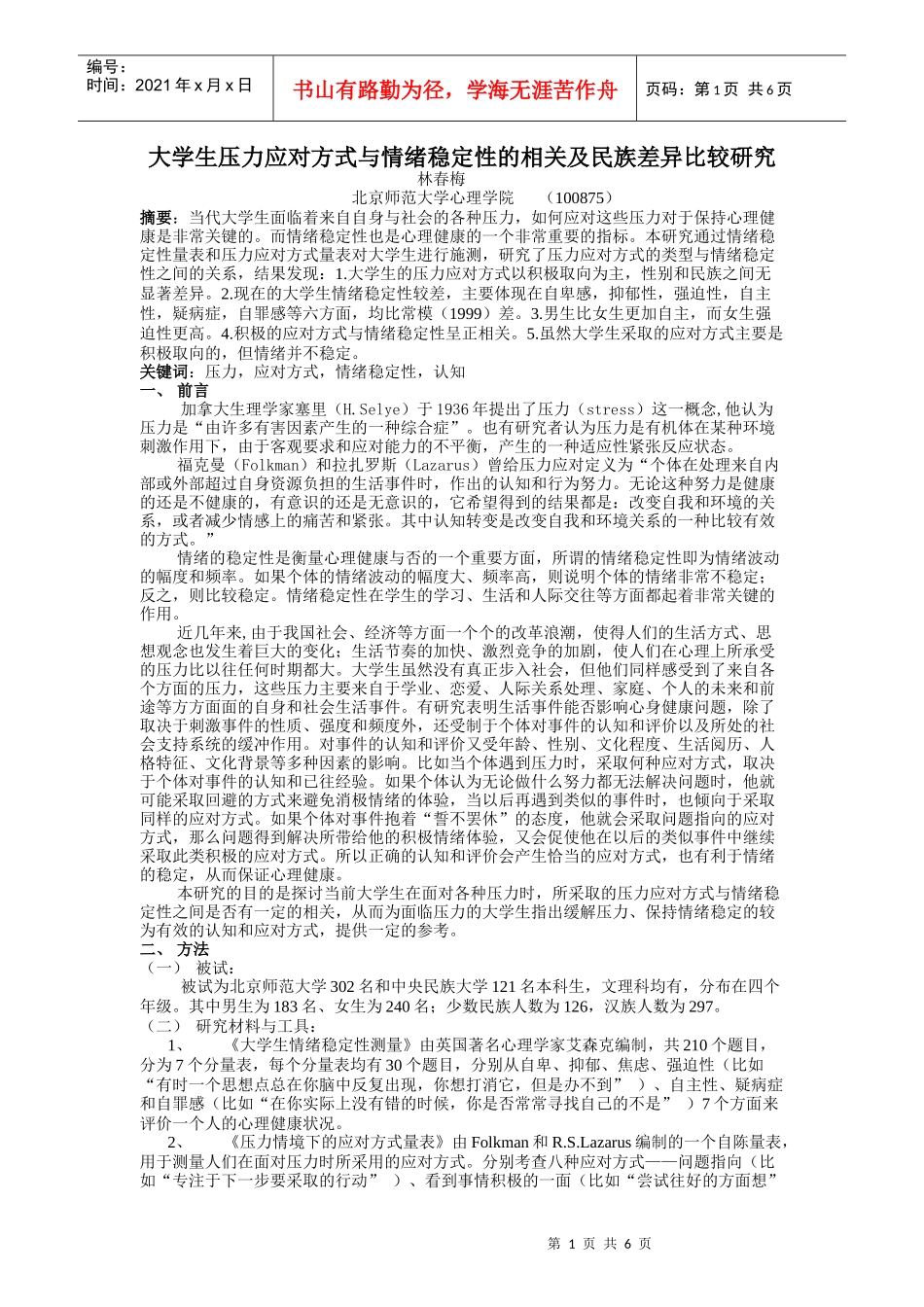 大学生情绪稳定性与压力应对方式的相关关系_第1页