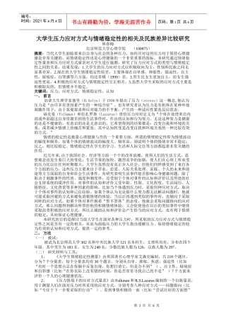 大学生情绪稳定性与压力应对方式的相关关系