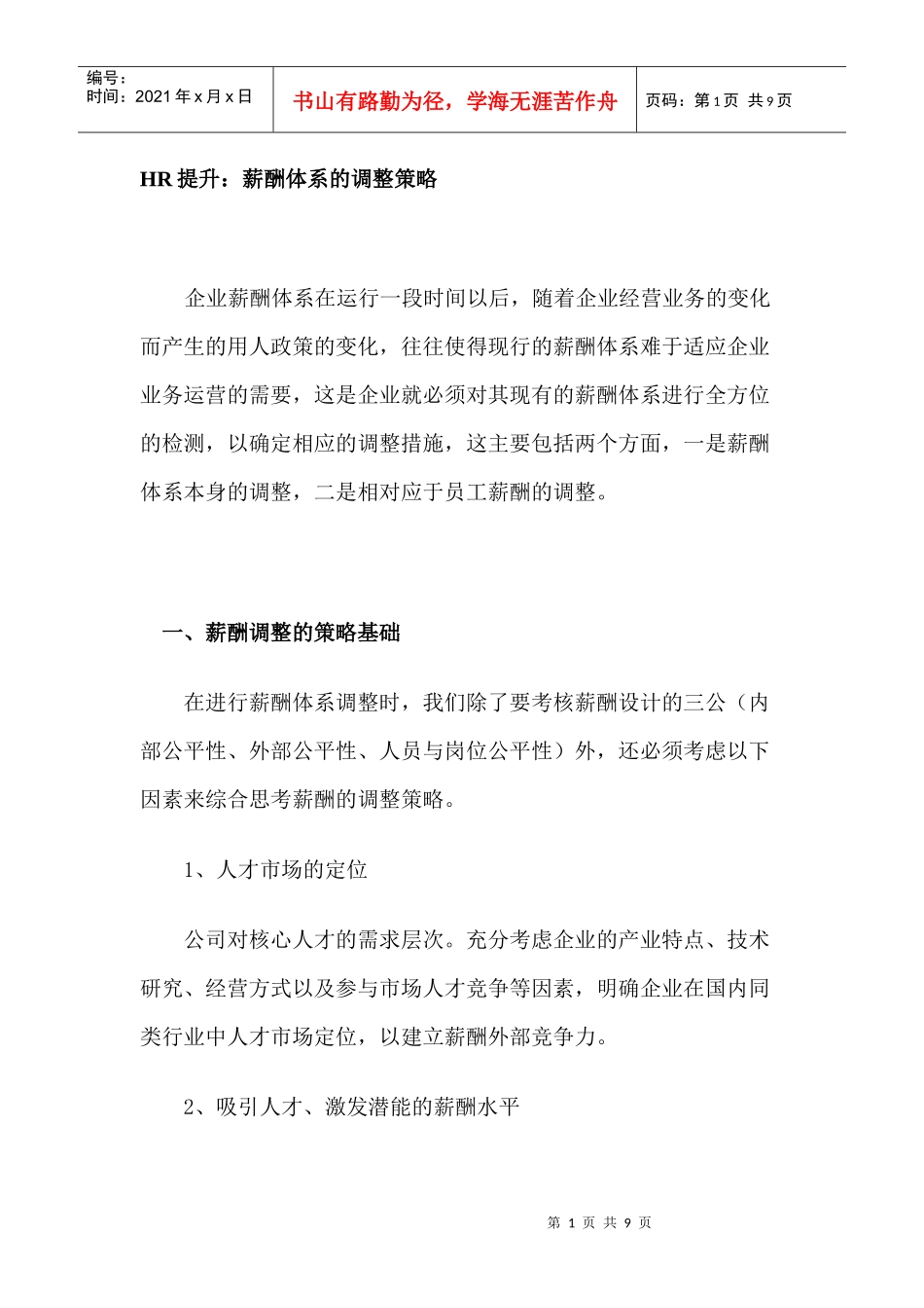 薪酬体系的调整策略_第1页