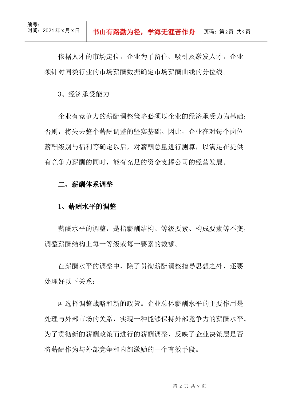 薪酬体系的调整策略_第2页