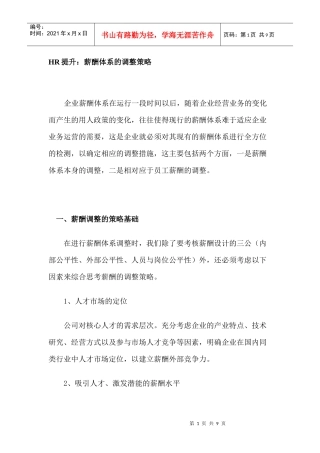 薪酬体系的调整策略