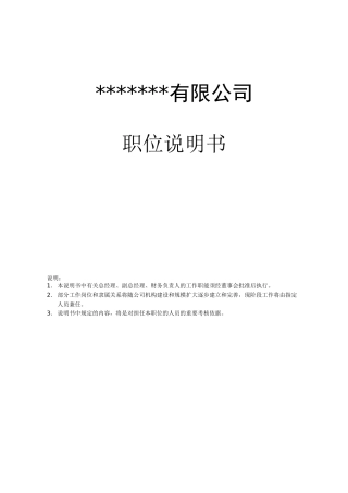 公司岗位职责及职务说明书