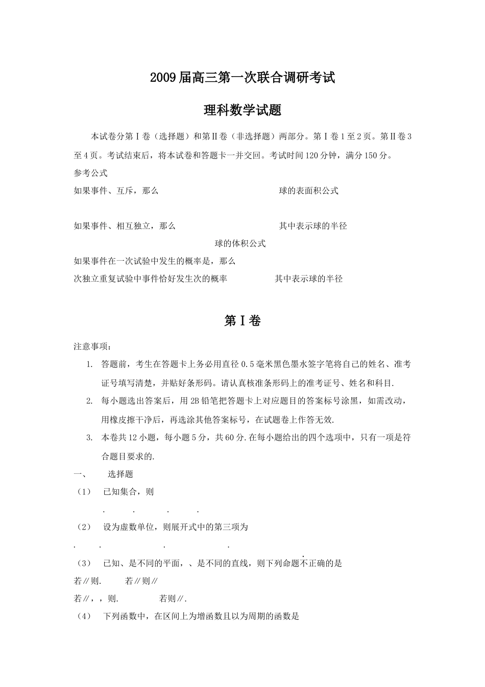 高三理科数学第一次联合调研考试_第2页