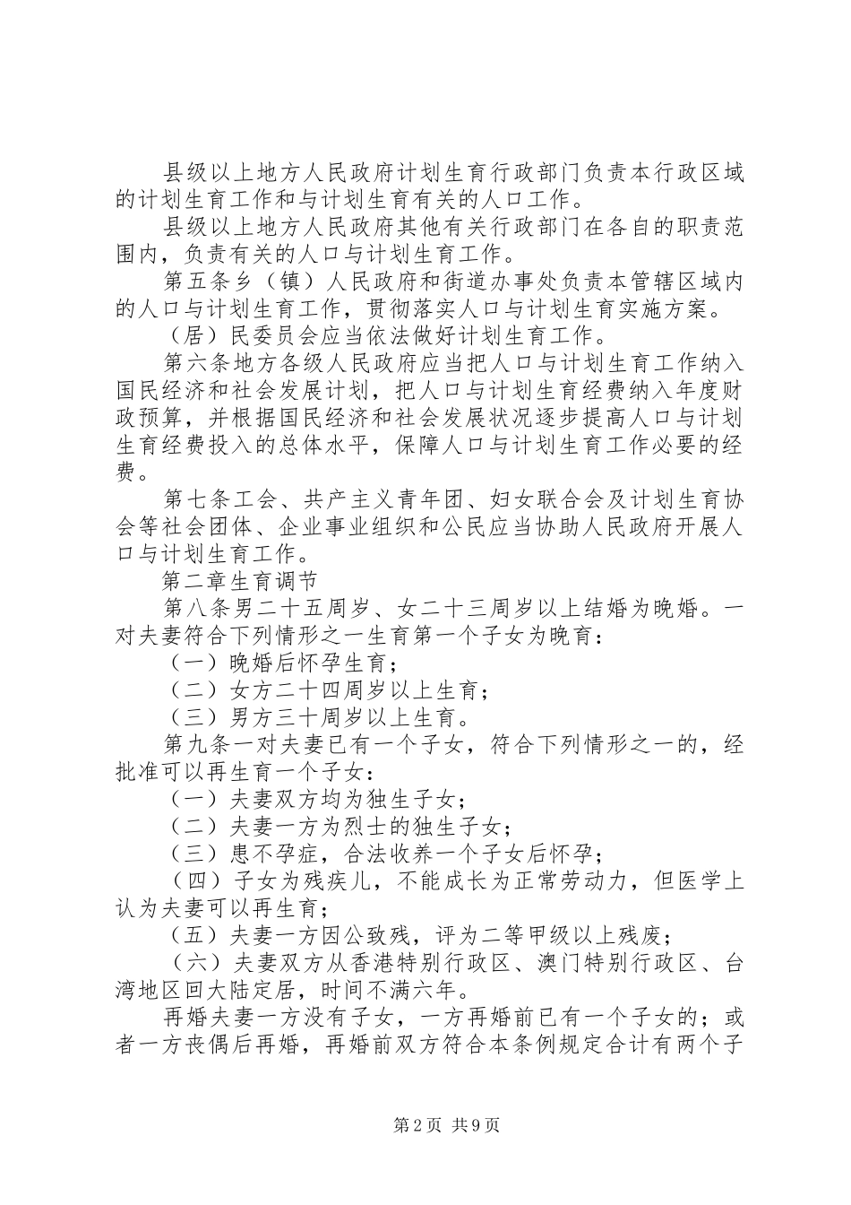 XX省人口与计划生育条例 (38)_第2页